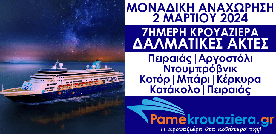 7ήμερη Κρουαζιέρα Ονειρεμένη Αδριατική 7ήμερη Κρουαζιέρα Ονειρεμένη Αδριατική